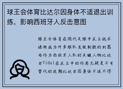 球王会体育比达尔因身体不适退出训练，影响西班牙人反击意图