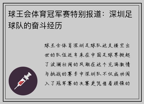球王会体育冠军赛特别报道：深圳足球队的奋斗经历
