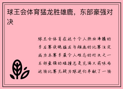 球王会体育猛龙胜雄鹿，东部豪强对决