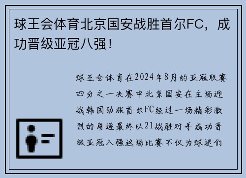 球王会体育北京国安战胜首尔FC，成功晋级亚冠八强！