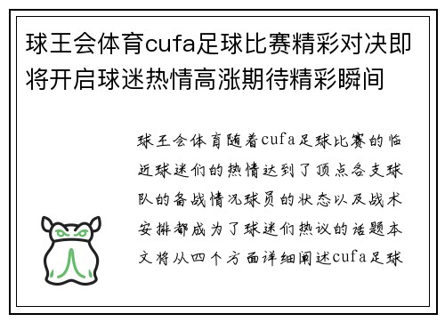 球王会体育cufa足球比赛精彩对决即将开启球迷热情高涨期待精彩瞬间