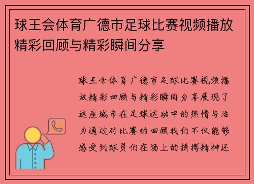 球王会体育广德市足球比赛视频播放精彩回顾与精彩瞬间分享