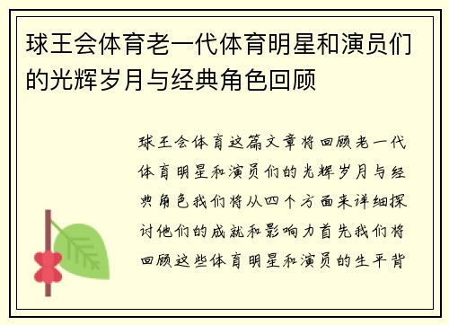 球王会体育老一代体育明星和演员们的光辉岁月与经典角色回顾