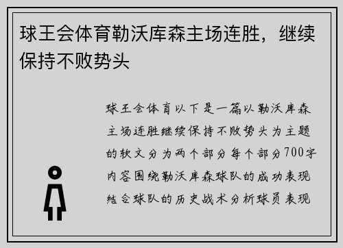 球王会体育勒沃库森主场连胜，继续保持不败势头