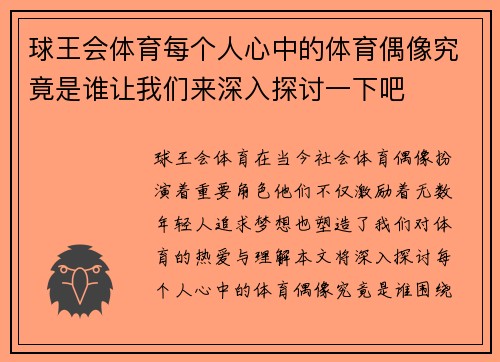 球王会体育每个人心中的体育偶像究竟是谁让我们来深入探讨一下吧