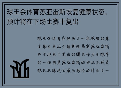 球王会体育苏亚雷斯恢复健康状态，预计将在下场比赛中复出