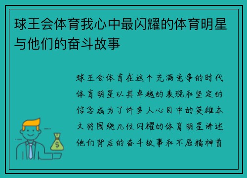 球王会体育我心中最闪耀的体育明星与他们的奋斗故事