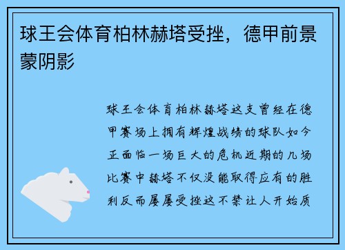 球王会体育柏林赫塔受挫，德甲前景蒙阴影