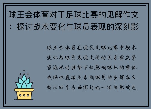 球王会体育对于足球比赛的见解作文：探讨战术变化与球员表现的深刻影响
