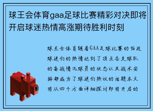 球王会体育gaa足球比赛精彩对决即将开启球迷热情高涨期待胜利时刻