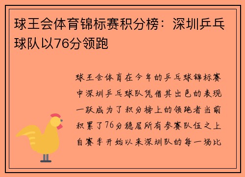 球王会体育锦标赛积分榜：深圳乒乓球队以76分领跑