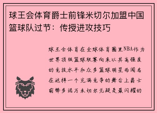 球王会体育爵士前锋米切尔加盟中国篮球队过节：传授进攻技巧