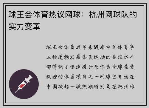 球王会体育热议网球：杭州网球队的实力变革