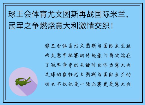 球王会体育尤文图斯再战国际米兰，冠军之争燃烧意大利激情交织！