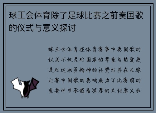 球王会体育除了足球比赛之前奏国歌的仪式与意义探讨
