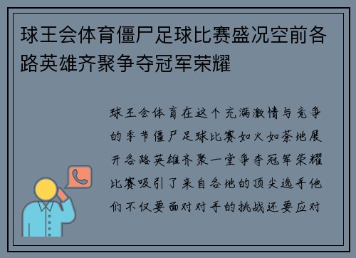 球王会体育僵尸足球比赛盛况空前各路英雄齐聚争夺冠军荣耀