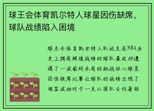 球王会体育凯尔特人球星因伤缺席，球队战绩陷入困境