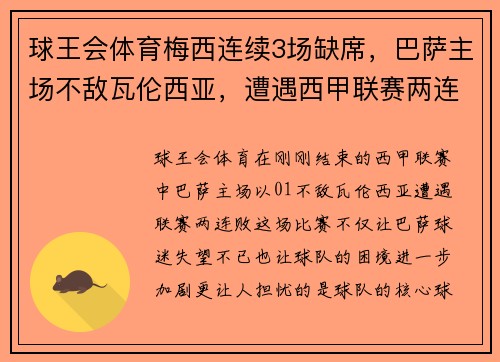球王会体育梅西连续3场缺席，巴萨主场不敌瓦伦西亚，遭遇西甲联赛两连败