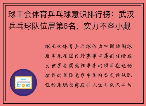 球王会体育乒乓球意识排行榜：武汉乒乓球队位居第6名，实力不容小觑