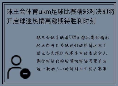 球王会体育ukm足球比赛精彩对决即将开启球迷热情高涨期待胜利时刻