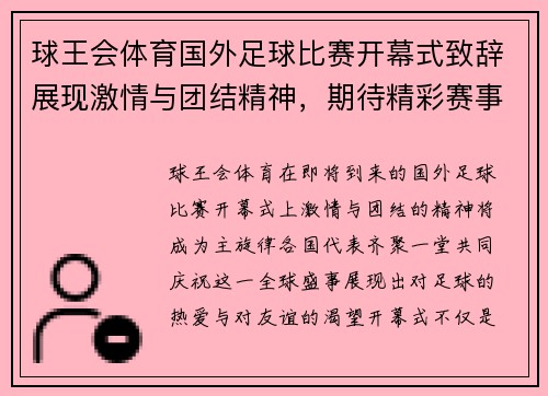 球王会体育国外足球比赛开幕式致辞展现激情与团结精神，期待精彩赛事的到来