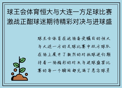 球王会体育恒大与大连一方足球比赛激战正酣球迷期待精彩对决与进球盛宴