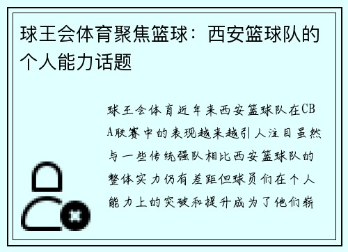 球王会体育聚焦篮球：西安篮球队的个人能力话题