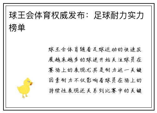 球王会体育权威发布：足球耐力实力榜单