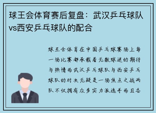 球王会体育赛后复盘：武汉乒乓球队vs西安乒乓球队的配合