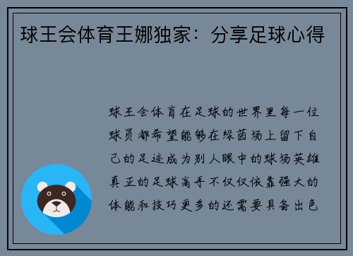 球王会体育王娜独家：分享足球心得