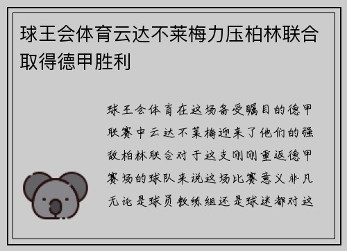 球王会体育云达不莱梅力压柏林联合取得德甲胜利