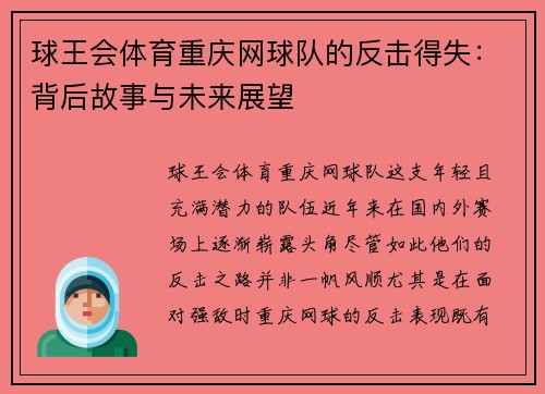 球王会体育重庆网球队的反击得失：背后故事与未来展望