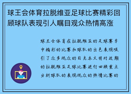 球王会体育拉脱维亚足球比赛精彩回顾球队表现引人瞩目观众热情高涨