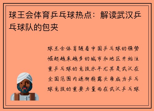 球王会体育乒乓球热点：解读武汉乒乓球队的包夹