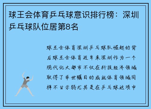 球王会体育乒乓球意识排行榜：深圳乒乓球队位居第8名