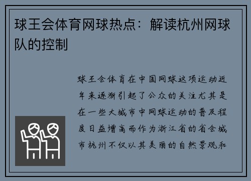 球王会体育网球热点：解读杭州网球队的控制