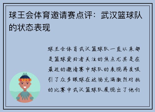球王会体育邀请赛点评：武汉篮球队的状态表现