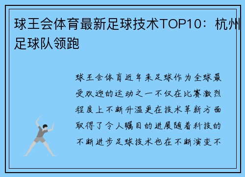 球王会体育最新足球技术TOP10：杭州足球队领跑