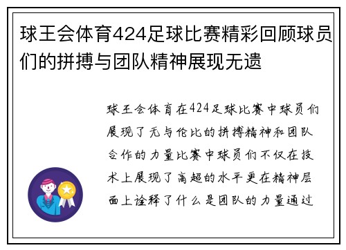 球王会体育424足球比赛精彩回顾球员们的拼搏与团队精神展现无遗