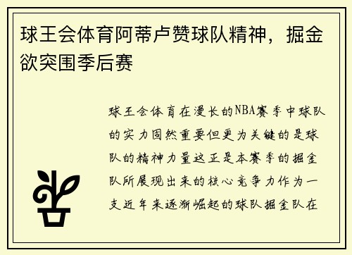 球王会体育阿蒂卢赞球队精神，掘金欲突围季后赛