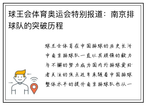 球王会体育奥运会特别报道：南京排球队的突破历程