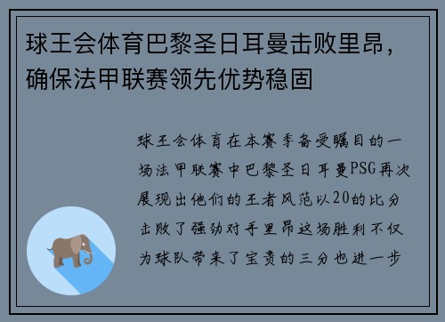 球王会体育巴黎圣日耳曼击败里昂，确保法甲联赛领先优势稳固