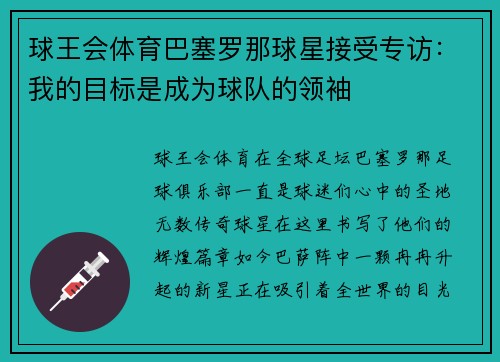 球王会体育巴塞罗那球星接受专访：我的目标是成为球队的领袖