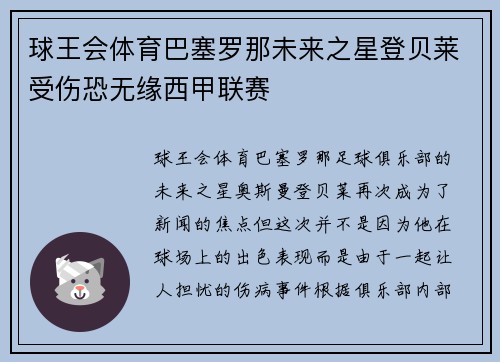 球王会体育巴塞罗那未来之星登贝莱受伤恐无缘西甲联赛