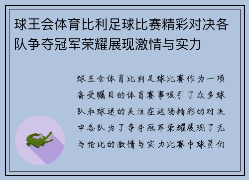球王会体育比利足球比赛精彩对决各队争夺冠军荣耀展现激情与实力