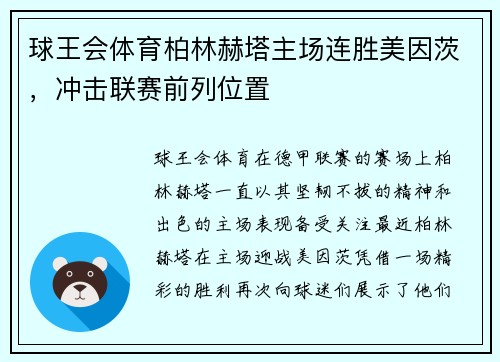 球王会体育柏林赫塔主场连胜美因茨，冲击联赛前列位置
