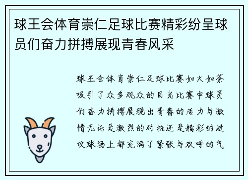 球王会体育崇仁足球比赛精彩纷呈球员们奋力拼搏展现青春风采
