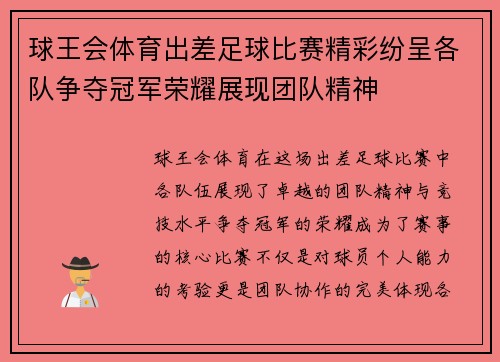球王会体育出差足球比赛精彩纷呈各队争夺冠军荣耀展现团队精神