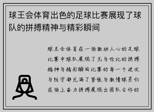 球王会体育出色的足球比赛展现了球队的拼搏精神与精彩瞬间