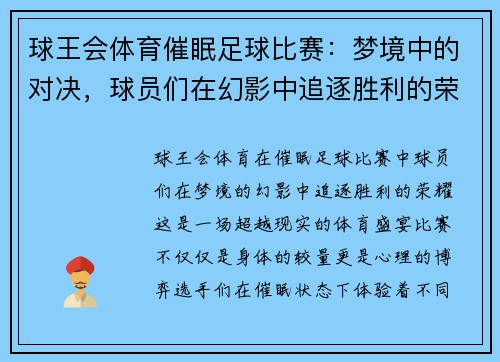 球王会体育催眠足球比赛：梦境中的对决，球员们在幻影中追逐胜利的荣耀
